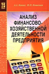 книга Анализ финансово-хозяйственной деятельности предприятия