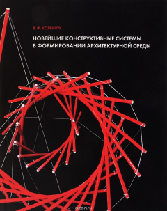Книга Новейшие конструктивные системы в формировании архитектурной среды. Учебное пособие на ReadRate.com книга Новейшие конструктивные системы в формировании архитектурной среды. Учебное пособие