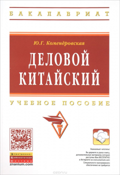 Книга Деловой китайский: Уч. пос. / Ю.Г.Комендровская-М.:НИЦ ИНФРА-М,2015.-164 с..-(ВО: Бакалавриат)(о) на ReadRate.com книга Деловой китайский: Уч. пос. / Ю.Г.Комендровская-М.:НИЦ ИНФРА-М,2015.-164 с..-(ВО: Бакалавриат)(о)