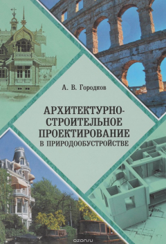 Книга Архитектурно-строительное проектирование в природообустройстве. Учебное пособие на ReadRate.com книга Архитектурно-строительное проектирование в природообустройстве. Учебное пособие