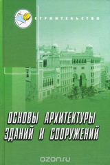 книга Основы архитектуры зданий и сооружений