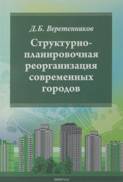 Книга Структурно-планиров. реорганизация совр. городов: Уч.пос. /Д.Б.Веретенников -М:Форум, НИЦ ИНФРА-М, 2 на ReadRate.com книга Структурно-планиров. реорганизация совр. городов: Уч.пос. /Д.Б.Веретенников -М:Форум, НИЦ ИНФРА-М, 2
