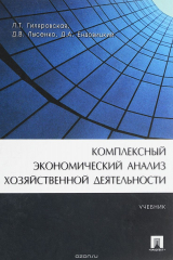книга Комплексный экономический анализ хозяйственной деятельности