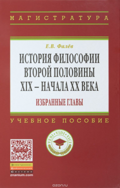 Книга История философии второй половины XIX-начала XX века. Избранные главы. Учебное пособие на ReadRate.com книга История философии второй половины XIX-начала XX века. Избранные главы. Учебное пособие