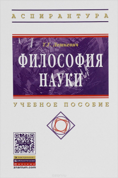 Книга Философия науки: Уч.пос. / Т.Г.Лешкевич - М.:НИЦ ИНФРА-М,2016.-272 с..-(ВО: Аспирантура)(П) на ReadRate.com книга Философия науки: Уч.пос. / Т.Г.Лешкевич - М.:НИЦ ИНФРА-М,2016.-272 с..-(ВО: Аспирантура)(П)