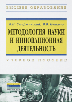 Книга Методология науки и инновационная деятельность. Учебное пособие на ReadRate.com книга Методология науки и инновационная деятельность. Учебное пособие