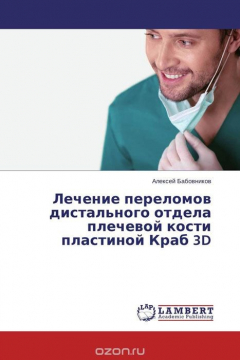 Книга Лечение переломов дистального отдела плечевой кости пластиной Краб 3D на ReadRate.com книга Лечение переломов дистального отдела плечевой кости пластиной Краб 3D