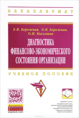 книга Диагностика финансово-экономического состояния организации. Учебное пособие