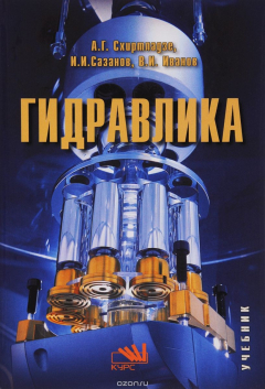 Книга Гидравлика. Учебник на ReadRate.com книга Гидравлика. Учебник