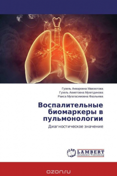 Книга Воспалительные биомаркеры в пульмонологии на ReadRate.com книга Воспалительные биомаркеры в пульмонологии