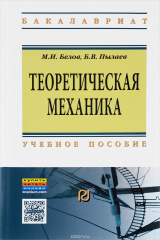 книга Теоретическая механика. Учебное пособие