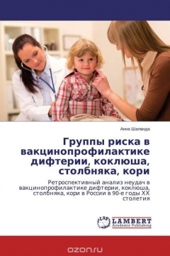 Книга Группы риска в вакцинопрофилактике дифтерии, коклюша, столбняка, кори на ReadRate.com книга Группы риска в вакцинопрофилактике дифтерии, коклюша, столбняка, кори