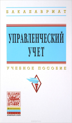 Книга Управленческий учет. Учебное пособие на ReadRate.com книга Управленческий учет. Учебное пособие