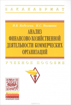 Книга Анализ финансово-хозяйственной деятельности коммерческих организаций. Учебное пособие на ReadRate.com книга Анализ финансово-хозяйственной деятельности коммерческих организаций. Учебное пособие
