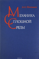 книга Механика сплошной среды. Учебник