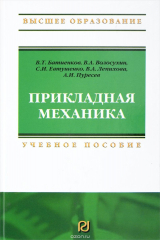 книга Прикладная механика: Уч. пос. для вузов / В.Т. Батиенков - М.: ИЦ РИОР, 2014-288с.(ВО) (п) ISBN:978-