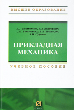 Книга Прикладная механика: Уч. пос. для вузов / В.Т. Батиенков - М.: ИЦ РИОР, 2014-288с.(ВО) (п) ISBN:978- на ReadRate.com книга Прикладная механика: Уч. пос. для вузов / В.Т. Батиенков - М.: ИЦ РИОР, 2014-288с.(ВО) (п) ISBN:978-