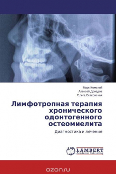 Книга Лимфотропная терапия хронического одонтогенного остеомиелита на ReadRate.com книга Лимфотропная терапия хронического одонтогенного остеомиелита