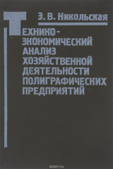 книга Технико-экономический анализ хозяйственной деятельности полиграфических предприятий. Учебник