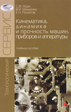 Книга Кинематика, динамика и прочность машин, приборов и аппаратуры. Учебное пособие на ReadRate.com книга Кинематика, динамика и прочность машин, приборов и аппаратуры. Учебное пособие