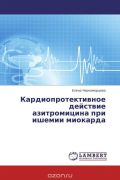 Книга Кардиопротективное действие азитромицина при ишемии миокарда на ReadRate.com книга Кардиопротективное действие азитромицина при ишемии миокарда