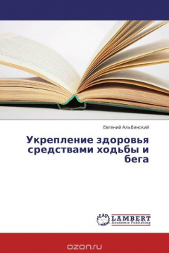 Книга Укрепление здоровья средствами ходьбы и бега на ReadRate.com книга Укрепление здоровья средствами ходьбы и бега