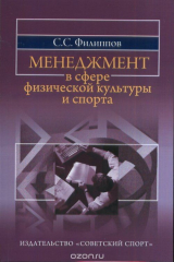 книга Менеджмент в сфере физической культуры и спорта