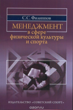 Книга Менеджмент в сфере физической культуры и спорта на ReadRate.com книга Менеджмент в сфере физической культуры и спорта