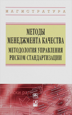Книга Методы менеджмента качества. Методология управления риском стандартизации на ReadRate.com книга Методы менеджмента качества. Методология управления риском стандартизации