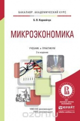 книга Микроэкономика. Учебник и практикум для академического бакалавриата