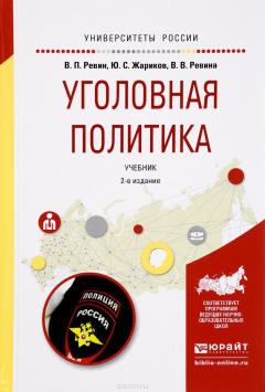 Книга Уголовная политика. Учебник для бакалавриата и магистратуры на ReadRate.com книга Уголовная политика. Учебник для бакалавриата и магистратуры