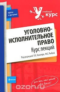 Книга Уголовно-исполнительное право. Курс лекций на ReadRate.com книга Уголовно-исполнительное право. Курс лекций