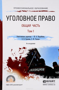 Книга Уголовное право. Общая часть. Учебник. В 2 томах. Том 1 на ReadRate.com книга Уголовное право. Общая часть. Учебник. В 2 томах. Том 1