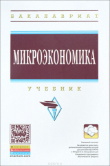 книга Микроэкономика. Учебник
