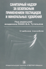 книга Санитарный надзор за безопасным применением пестицидов и минеральных удобрений. Учебное пособие