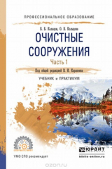 книга Очистные сооружения в 2 ч. Часть 1. Учебник и практикум