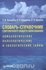 книга Словарь-справочник современного общего образования: акмеологические, валеологические и экологические тайны