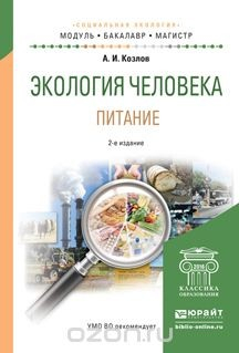 Книга Экология человека. Питание. Учебное пособие для академического бакалавриата на ReadRate.com книга Экология человека. Питание. Учебное пособие для академического бакалавриата
