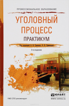 Книга Уголовный процесс. Практикум. Учебное пособие на ReadRate.com книга Уголовный процесс. Практикум. Учебное пособие