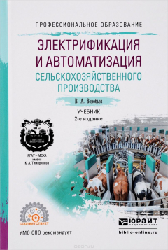 Книга Электрификация и автоматизация сельскохозяйственного производства. Учебник для СПО на ReadRate.com книга Электрификация и автоматизация сельскохозяйственного производства. Учебник для СПО
