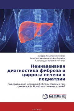Книга Неинвазивная диагностика фиброза и цирроза печени в педиатрии на ReadRate.com книга Неинвазивная диагностика фиброза и цирроза печени в педиатрии