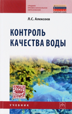 Книга Контроль качества воды. Учебник на ReadRate.com книга Контроль качества воды. Учебник
