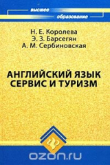 книга Английский язык. Сервис и туризм / English for Tourism