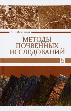 Книга Методы почвенных исследований. Учебник на ReadRate.com книга Методы почвенных исследований. Учебник