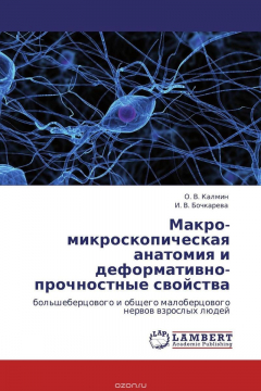 Книга Макро-микроскопическая анатомия и деформативно-прочностные свойства на ReadRate.com книга Макро-микроскопическая анатомия и деформативно-прочностные свойства