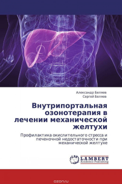 Книга Внутрипортальная озонотерапия в лечении механической желтухи на ReadRate.com книга Внутрипортальная озонотерапия в лечении механической желтухи