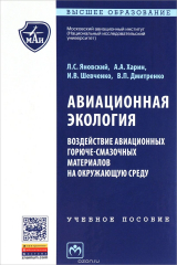 книга Авиационная экология. Воздействие авиационных горюче-смазочных материалов на окружающую среду. Учебное пособие