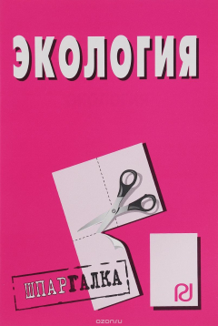 Книга Экология: Шпаргалка. - М.: РИОР, 2009. - 32 с.- (Шпаргалка (разрезная) ) (о) ISBN:978-5-369-00067-0 на ReadRate.com книга Экология: Шпаргалка. - М.: РИОР, 2009. - 32 с.- (Шпаргалка (разрезная) ) (о) ISBN:978-5-369-00067-0