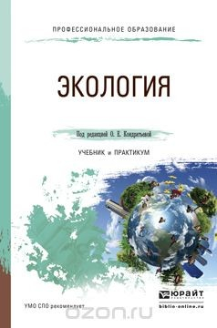Книга Экология. Учебник и практикум для СПО на ReadRate.com книга Экология. Учебник и практикум для СПО