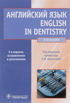 Книга Английский язык. English in Dentistry. Учебник на ReadRate.com книга Английский язык. English in Dentistry. Учебник